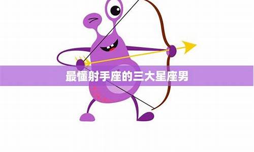 可以征服射手座的星座-谁能驾驭射手座