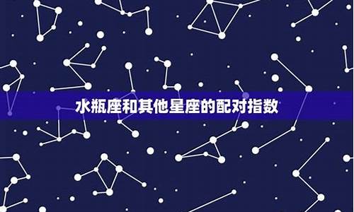 水瓶座速配其他星座-水瓶座般配星座