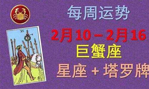 巨蟹座塔罗牌运势-星座塔罗牌巨蟹座