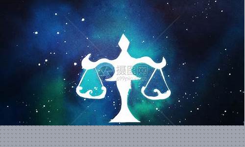 让天秤座卑微的星座有哪些-让天秤座卑微的星座