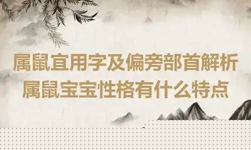 生肖取名属鼠宜用字-生肖鼠起名宜用字