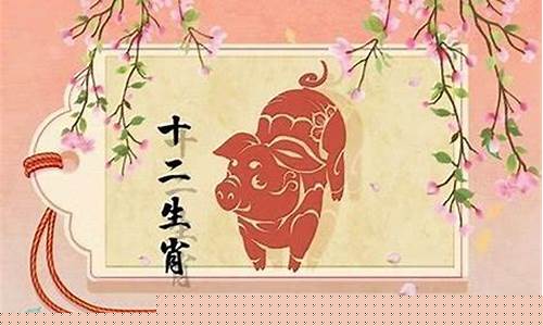 生肖属猪今年运势如何-生肖属猪今年运势如何呢