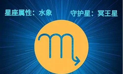 星座说天蝎座运势-天蝎座运势?