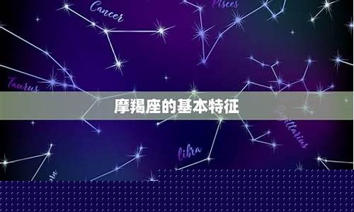 最美星座摩羯座排第几-摩羯座在十二星座中排名第几漂亮