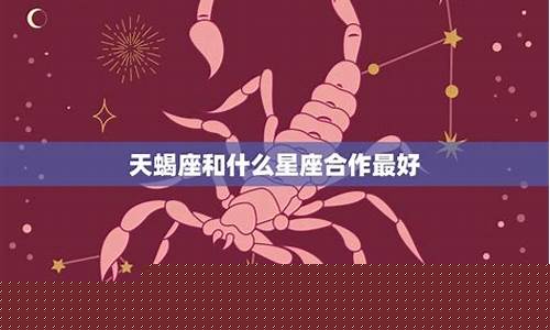 天蝎座玩什么游戏最厉害?-天蝎座玩的最好的星座