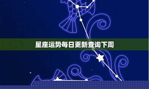 下周星座运势查询射手座-下周星座运势最新