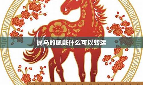 属马这佩戴生肖羊-属马戴羊吊坠