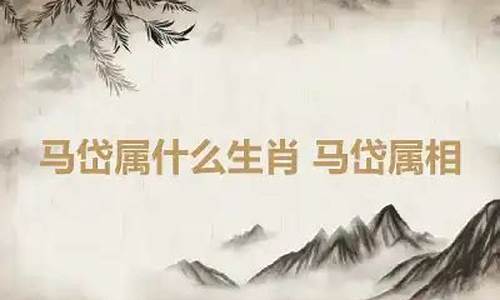 马岱属什么生肖出生的-马岱属什么生肖出生的呢