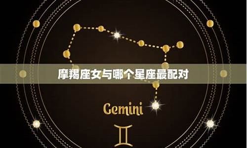 属龙摩羯座最配星座-属龙摩羯座致命弱点