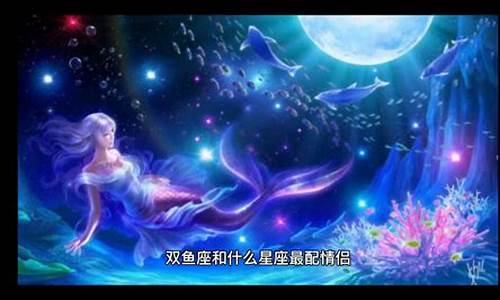 什么星座和双鱼座最配做男女朋友-什么星座和双鱼座相配