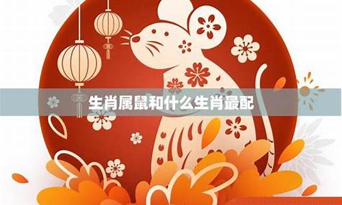 属鼠和什么生肖对冲-属鼠和什么生肖对冲最好