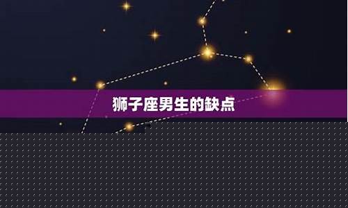 十二星座中狮子座的性格-十二星座狮子座的缺点