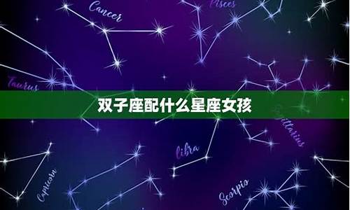 双子座能惹吗-双子座可以拿捏哪些星座