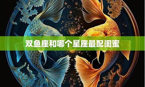 双鱼座最害怕哪个星座?-双鱼座害怕哪个星座