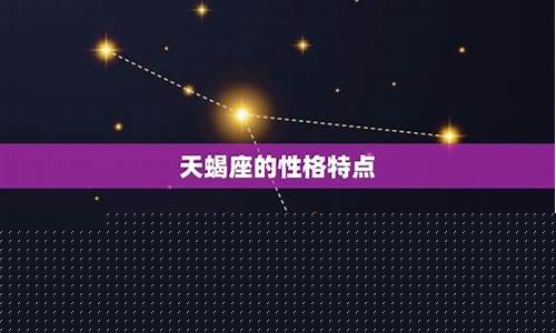 天蝎座与什么星座相克-天蝎座和什么星座最相克