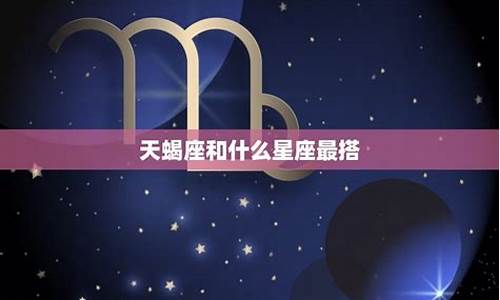 天蝎与十二星座做朋友的关系-天蝎座和其它星座互动