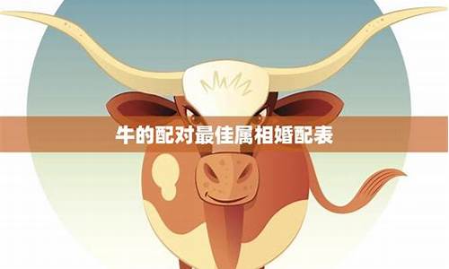 属牛的最佳生肖配对-属牛的最佳生肖是谁