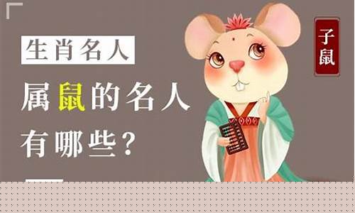 历年属鼠名人有哪些生肖-历年属鼠年发生的事情