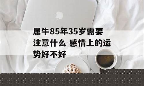85年属牛注意什么生肖-85年属牛人要注意哪几年