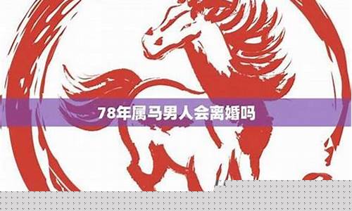 78年属马的生肖婚配-78年属马的婚配属什么的最佳