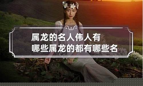 中国生肖属龙的名人-生肖龙名人榜