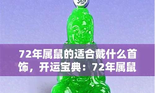 72年属鼠佩戴什么生肖-72年属鼠佩戴什么生肖饰品好