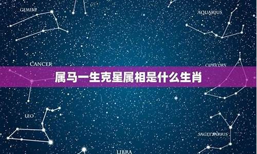 什么生肖是属马人克星-生肖马的克星