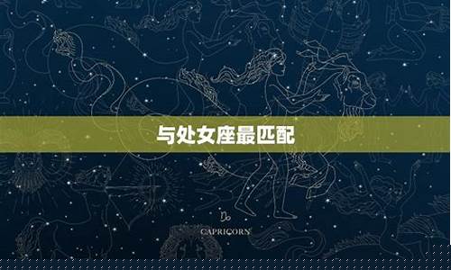 金牛座适配的星座-金牛座适合匹配什么星座