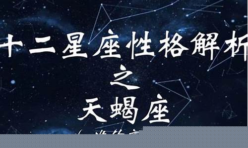 陶白白说天蝎座和谁最配-陶白白天蝎座搭配星座