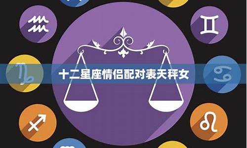 天秤座对手星座配对表格图片-天秤座对手星座配对表格
