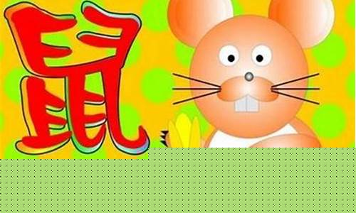 属鼠的立春避开什么生肖-属鼠立春出生的人命