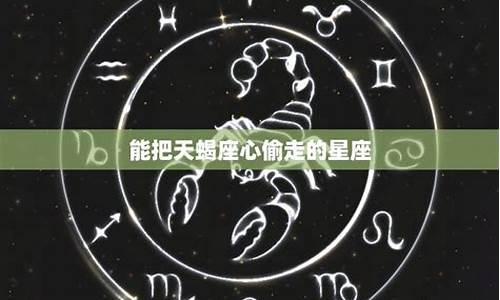 天蝎座对哪些星座最痴迷-天蝎座对哪些星座最痴迷呢