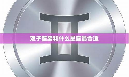 什么星座最能理解双子座-什么星座能把双子座看穿