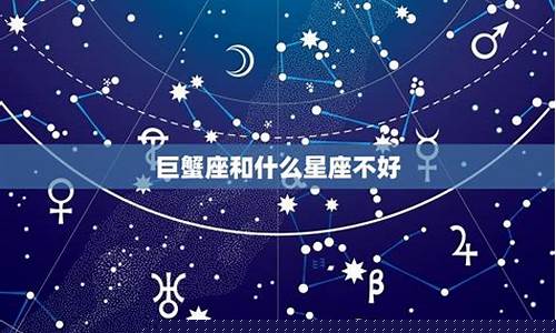 巨蟹座和那个星座相克-巨蟹座和谁相克